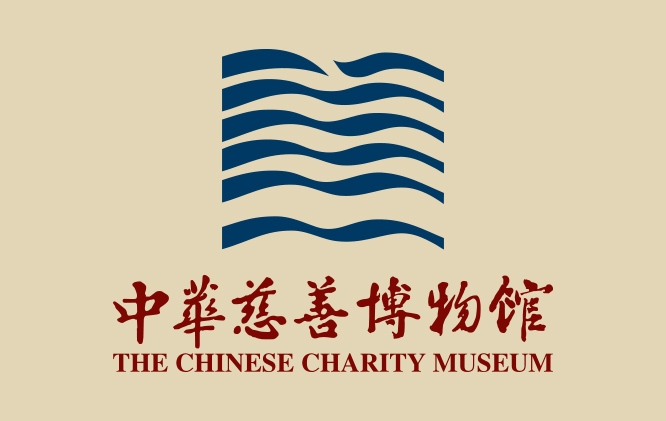 中華慈善博物館